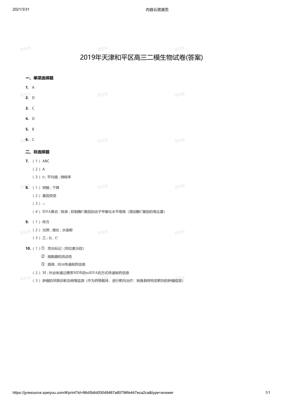 2019年天津和平区高三二模生物试卷(答案).pdf 第 1 页